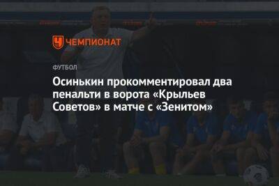 Осинькин прокомментировал два пенальти в ворота «Крыльев Советов» в матче с «Зенитом»