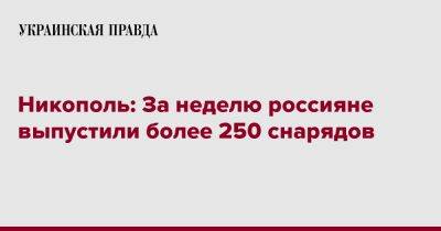 Никополь: За неделю россияне выпустили более 250 снарядов