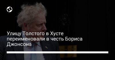 Улицу Толстого в Хусте переименовали в честь Бориса Джонсона