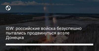 ISW: российские войска безуспешно пытались продвинуться возле Донецка