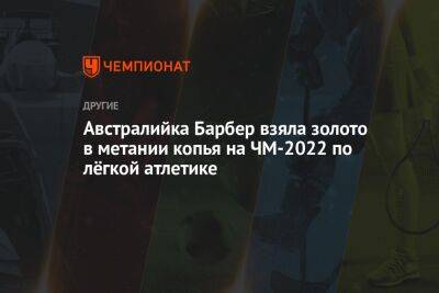 Австралийка Барбер взяла золото в метании копья на ЧМ-2022 по лёгкой атлетике