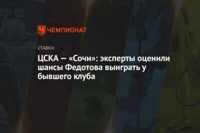 ЦСКА — «Сочи»: эксперты оценили шансы Федотова выиграть у бывшего клуба