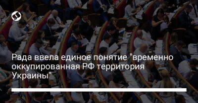 Рада ввела единое понятие "временно оккупированная РФ территория Украины"