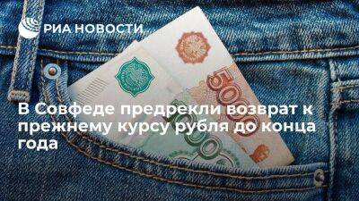 Сенатор Абрамов: курс рубля может вернуться к прежним значениям до конца года