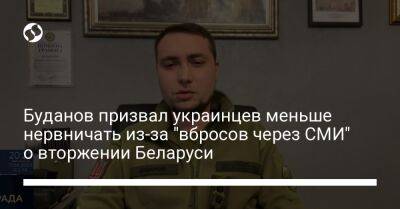 Буданов призвал украинцев меньше нервничать из-за "вбросов через СМИ" о вторжении Беларуси