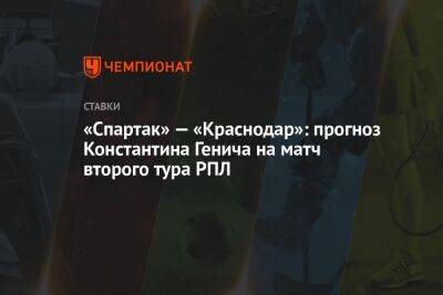 «Спартак» — «Краснодар»: прогноз Константина Генича на матч второго тура РПЛ