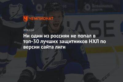 Ни один из россиян не попал в топ-30 лучших защитников НХЛ по версии сайта лиги