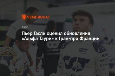 Пьер Гасли оценил обновления «Альфа Таури» к Гран-при Франции