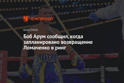 Боб Арум сообщил, когда запланировано возвращение Ломаченко в ринг