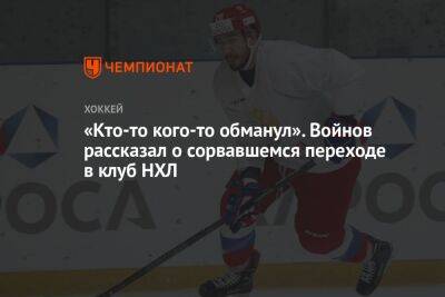 «Кто-то кого-то обманул». Войнов рассказал о сорвавшемся переходе в клуб НХЛ