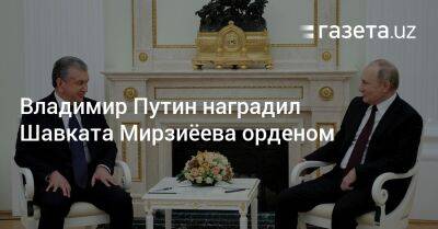 Владимир Путин наградил Шавката Мирзиёева орденом