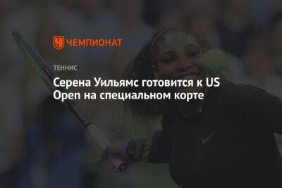 Серена Уильямс готовится к US Open на специальном корте