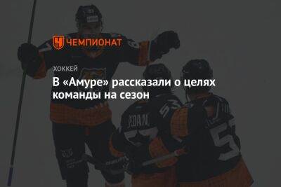 В «Амуре» рассказали о целях команды на сезон - championat.com - Хабаровский край - Латвия