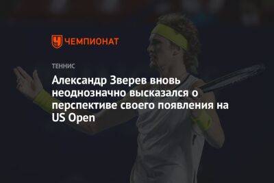 Александр Зверев вновь неоднозначно высказался о перспективе своего появления на US Open