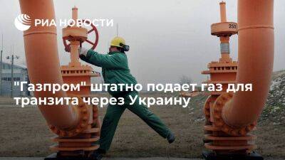 "Газпром" штатно подает газ для транзита через Украину — 42,1 миллиона кубов на 23 июля