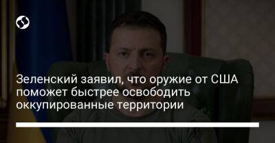 Зеленский заявил, что оружие от США поможет быстрее освободить оккупированные территории