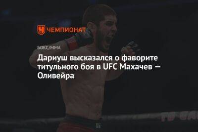 Дариуш высказался о фаворите титульного боя в UFC Махачев — Оливейра