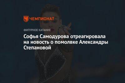 Софья Самодурова отреагировала на новость о помолвке Александры Степановой