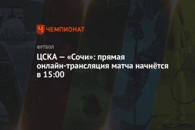 ЦСКА — «Сочи»: прямая онлайн-трансляция матча начнётся в 15:00