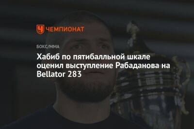 Хабиб по пятибалльной шкале оценил выступление Рабаданова на Bellator 283