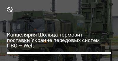Канцелярия Шольца тормозит поставки Украине передовых систем ПВО – Welt