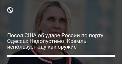 Посол США об ударе России по порту Одессы: Недопустимо. Кремль использует еду как оружие