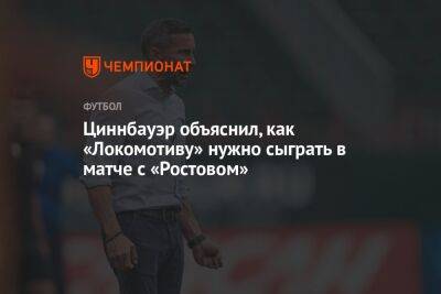 Циннбауэр объяснил, как «Локомотиву» нужно сыграть в матче с «Ростовом»
