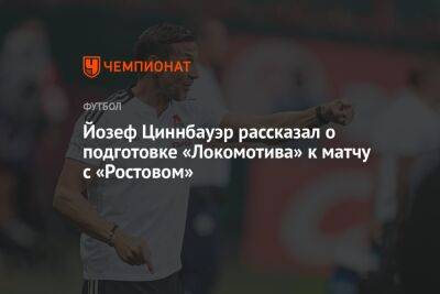 Йозеф Циннбауэр рассказал о подготовке «Локомотива» к матчу с «Ростовом»
