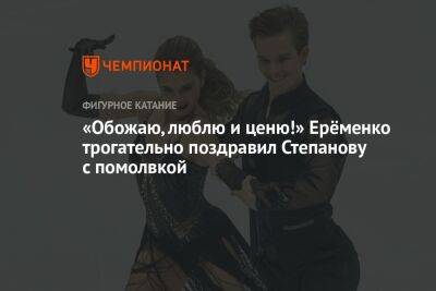 «Обожаю, люблю и ценю!» Ерёменко трогательно поздравил Степанову с помолвкой