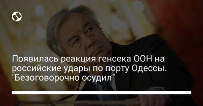 Появилась реакция генсека ООН на российские удары по порту Одессы. "Безоговорочно осудил"
