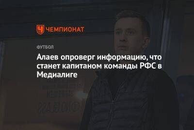 Алаев опроверг информацию, что станет капитаном команды РФС в Медиалиге