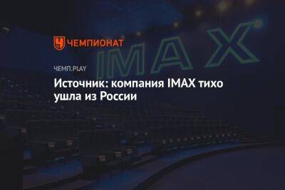 Источник: компания IMAX тихо ушла из России