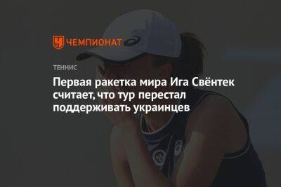 Первая ракетка мира Ига Швёнтек считает, что тур перестал поддерживать украинцев