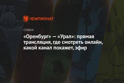 «Оренбург» — «Урал»: прямая трансляция, где смотреть онлайн, какой канал покажет, эфир