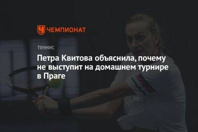 Петра Квитова объяснила, почему не выступит на домашнем турнире в Праге