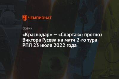 «Краснодар» — «Спартак»: прогноз Виктора Гусева на матч 2-го тура РПЛ 23 июля 2022 года