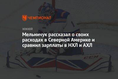 Мельничук рассказал о своих расходах в Северной Америке и сравнил зарплаты в НХЛ и АХЛ