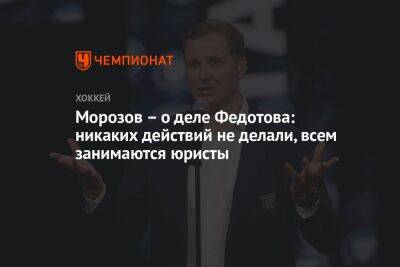 Морозов – о деле Федотова: никаких действий не делали, всем занимаются юристы