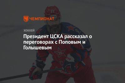 Президент ЦСКА рассказал о переговорах с Поповым и Голышевым