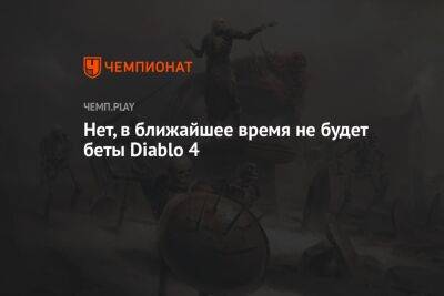 Нет, в ближайшее время не будет беты Diablo 4