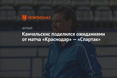 Канчельскис поделился ожиданиями от матча «Краснодар» — «Спартак»