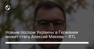 Новым послом Украины в Германии может стать Алексей Макеев – RTL