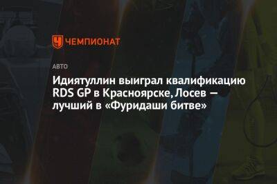 Идиятулин выиграл квалификацию RDS GP в Красноярске, Лосев — лучший в «Фуридаши битве»