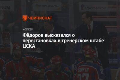Фёдоров высказался о перестановках в тренерском штабе ЦСКА