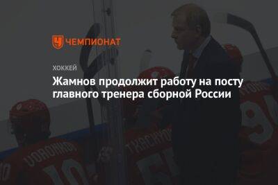 Жамнов продолжит работу на посту главного тренера сборной России