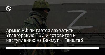 Армия РФ пытается захватить Углегорскую ТЭС и готовится к наступлению на Бахмут – Генштаб