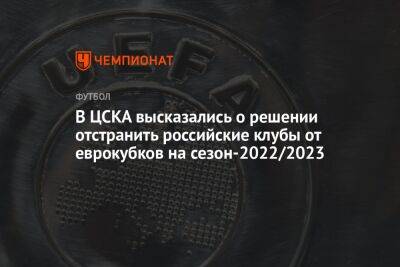 Андрей Панков - Кирилл Брейдо - В ЦСКА высказались о решении отстранить российские клубы от еврокубков на сезон-2022/2023 - championat.com - Сочи