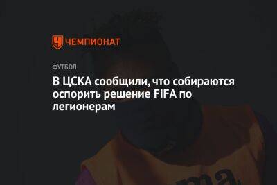В ЦСКА сообщили, что собираются оспорить решение FIFA по легионерам