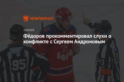 Фёдоров прокомментировал слухи о конфликте с Сергеем Андроновым