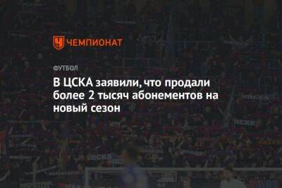 В ЦСКА заявили, что продали более 2 тысяч абонементов на новый сезон